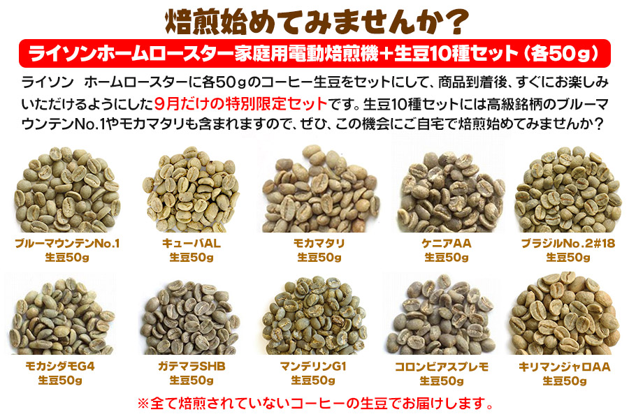 家庭用電動焙煎機+生豆10種セット(各50g)
