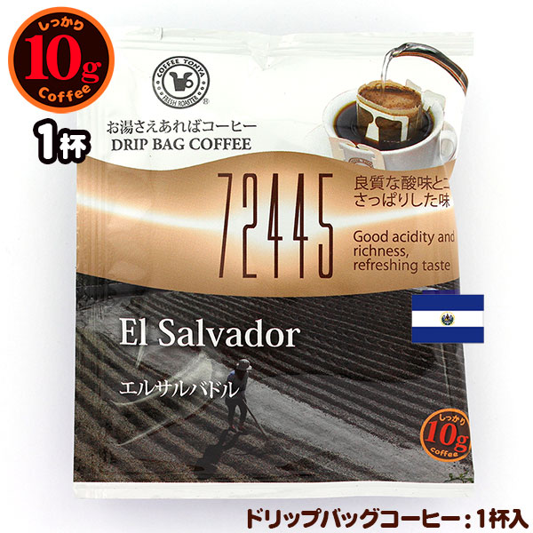 72445 10gドリップバッグ エルサルバドル