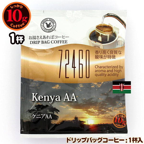 72460 10gドリップバッグ ケニアAA