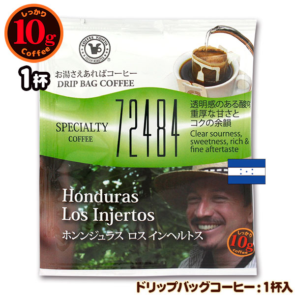 72484 10gドリップバッグ ホンジュラス ロス インヘルトス