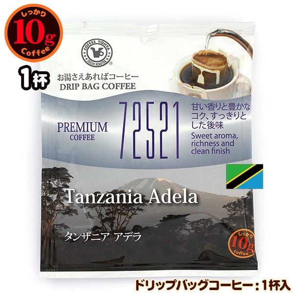 72521 10gドリップバッグ タンザニア アデラ