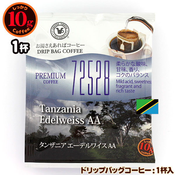 72528 10gドリップバッグ タンザニア エーデルワイスAA