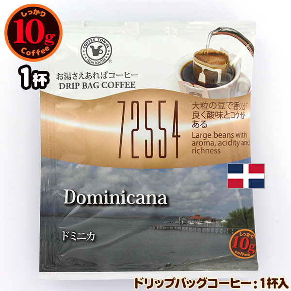 72554 10gドリップバッグ ドミニカ