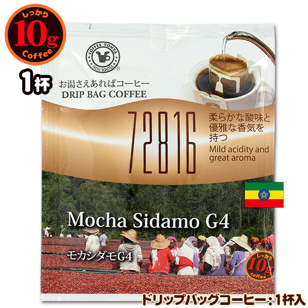 72816 10gドリップバッグ モカシダモG4