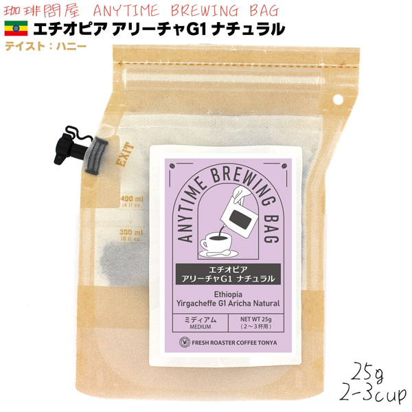 エチオピア アリーチャG1 ナチュラル