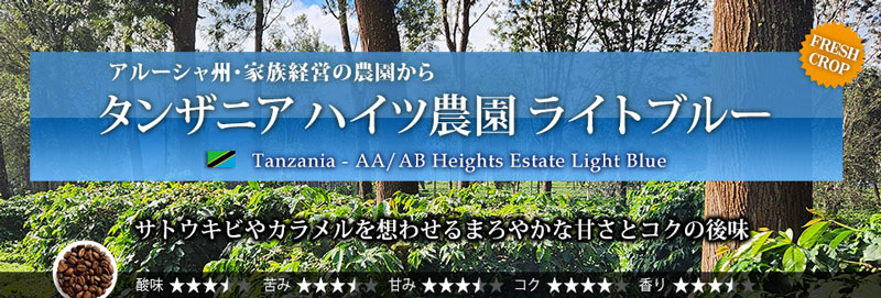 タンザニア ハイツ農園