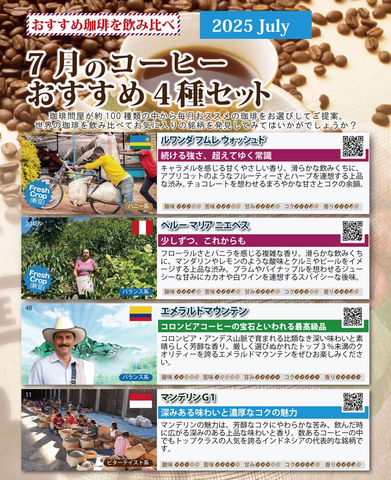 おすすめ豆4種類お試し