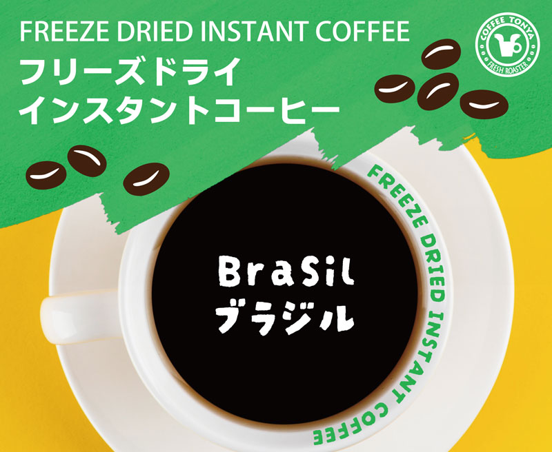 フリーズドライ インスタントコーヒー