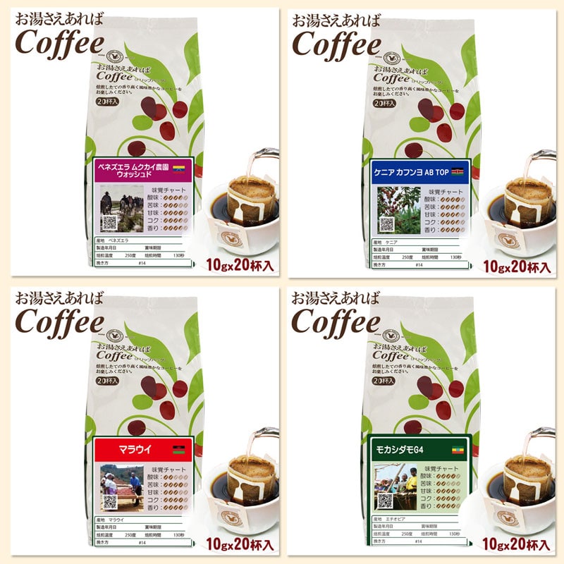 10月のおすすめ お湯さえあれば珈琲 4種セット