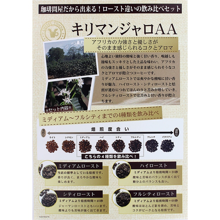 ローストお試し4種メール便(珈琲解説付)