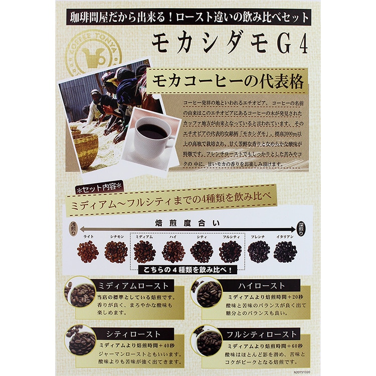 ローストお試し4種メール便(珈琲解説付)