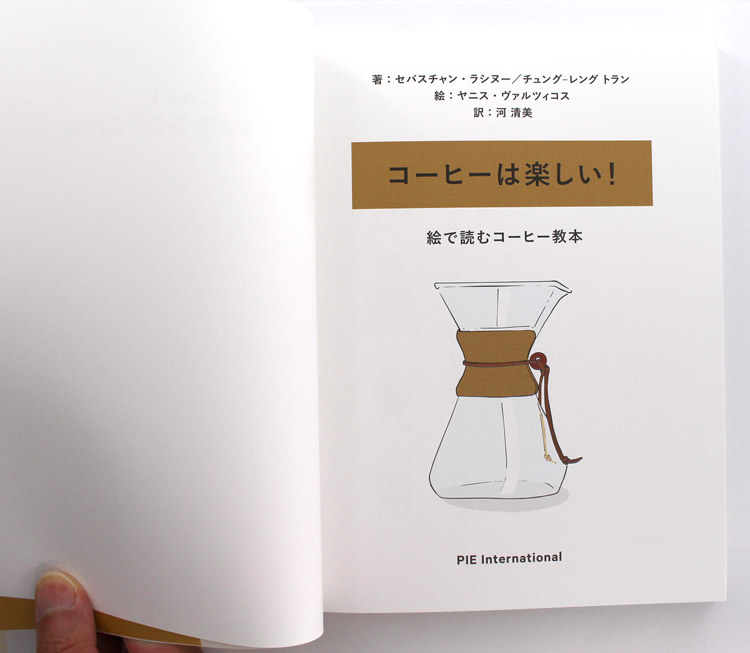 コーヒーは楽しい! 単行本(ソフトカバー)