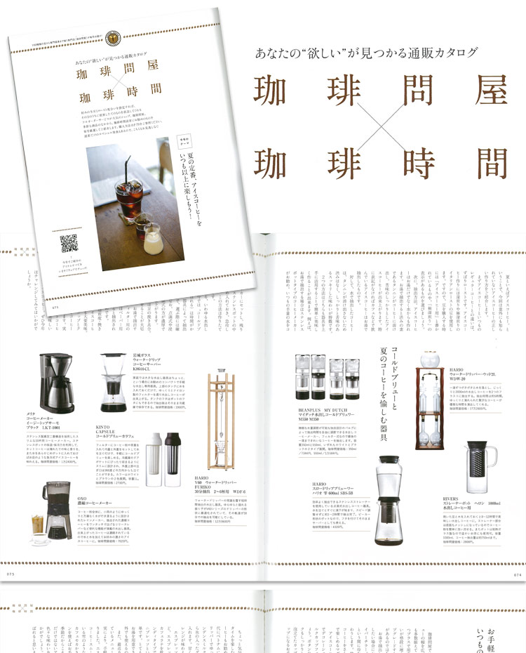 珈琲時間×珈琲問屋2017年08月号Spring
