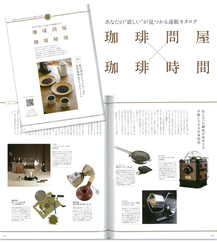 珈琲時間×珈琲問屋2017年秋号