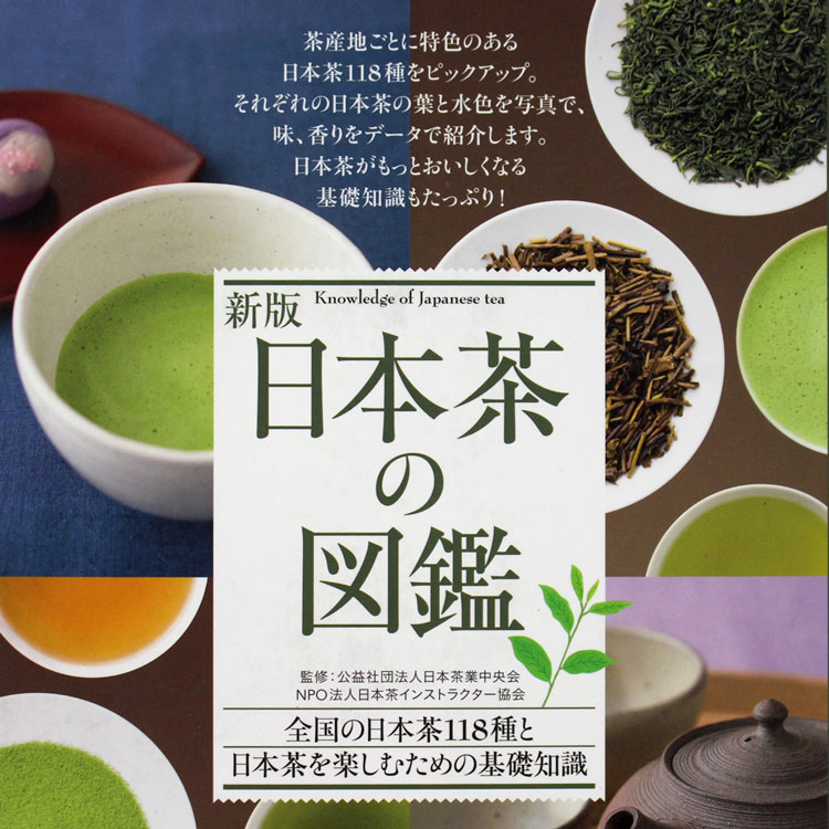 新版日本茶の図鑑