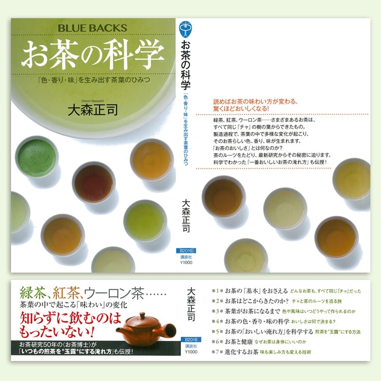 お茶の科学