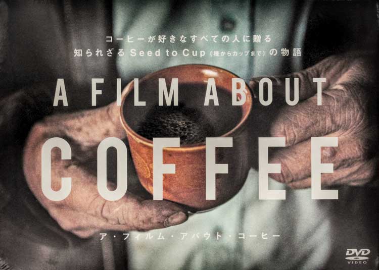 ア・フィルム・アバウト・コーヒー DVD コーヒードキュメンタリー映画