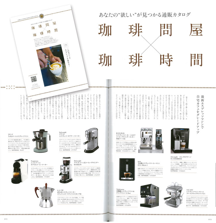珈琲時間×珈琲問屋2018年冬号