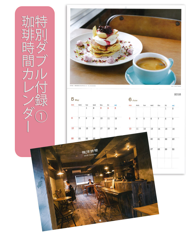 珈琲時間×珈琲問屋2018年冬号・【特別付録:『珈琲時間』カレンダー】