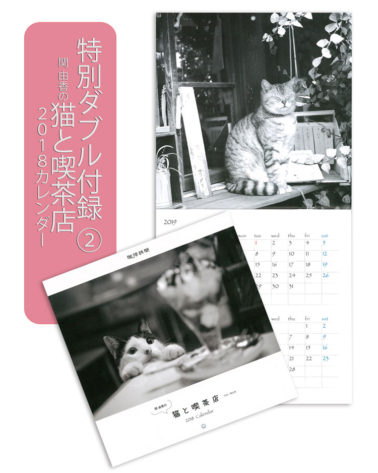 珈琲時間×珈琲問屋2018年冬号・【特別付録:『猫のいる喫茶店』カレンダー】