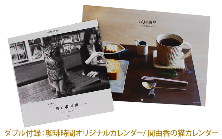 珈琲時間×珈琲問屋2020年冬号