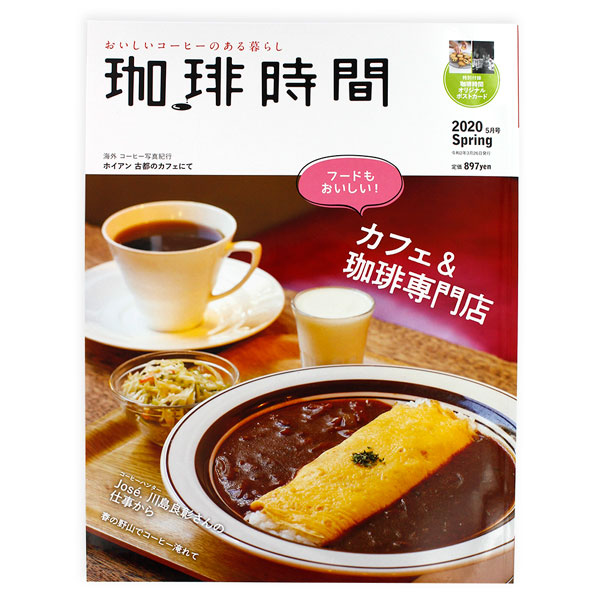 おいしいコーヒーのある暮らし珈琲時間