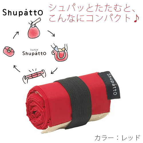 シュパット ポケッタブルバッグ