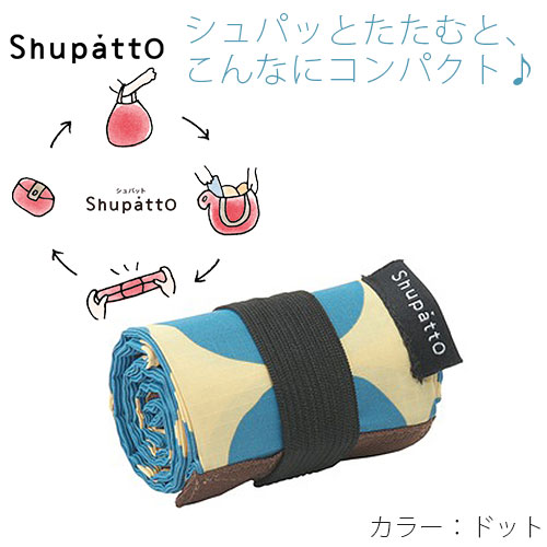 シュパット ポケッタブルバッグ