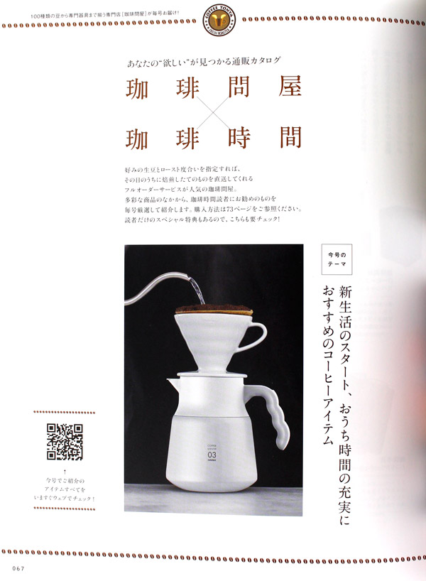 珈琲時間×珈琲問屋2021年春号