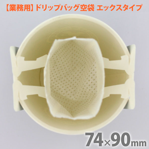ドリップバック用空袋エックスタイプ