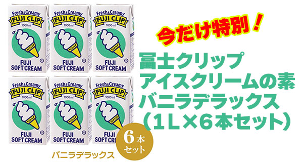 アイスクリームの素 バニラデラックス6個付 スターターセット