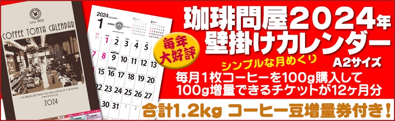 2024年 珈琲問屋オリジナルカレンダー