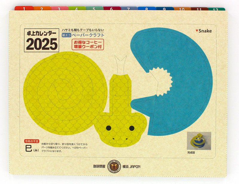 珈琲問屋オリジナル卓上カレンダー2025