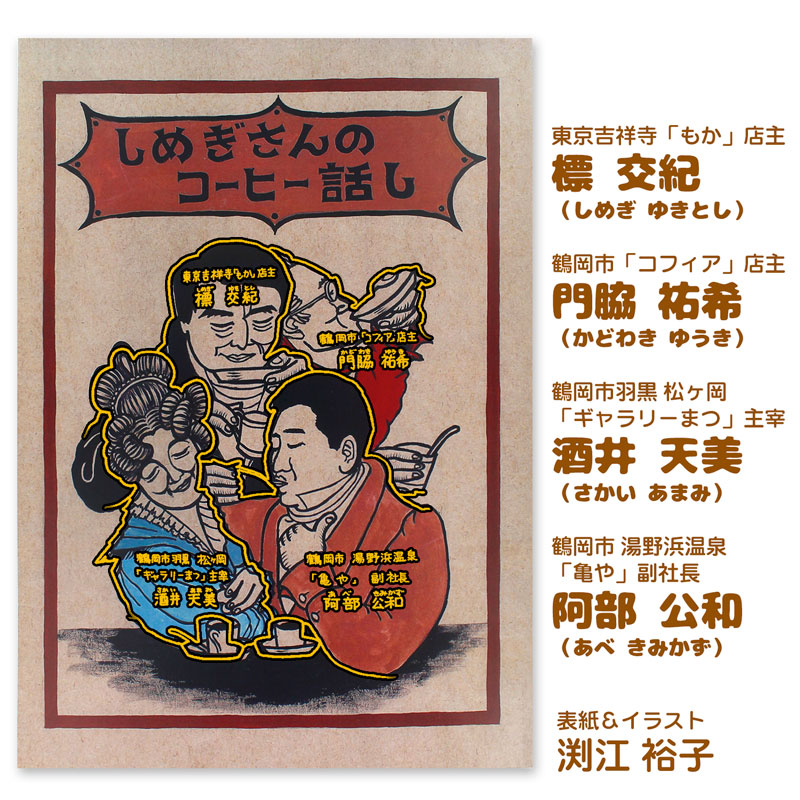 しめぎさんのコーヒー話し