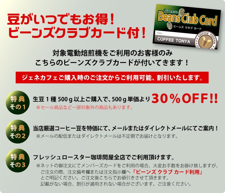 豆がいつでもお得!オッティモJ-150CR用ビーンズクラブカード