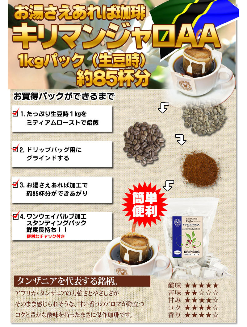 お湯さえあれば珈琲!キリマンジャロAA
