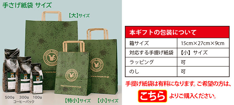 珈琲問屋のギフト