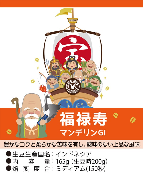 福袋/先行予約】福箱 コーヒー七福神セット ペーパーフィルター挽き