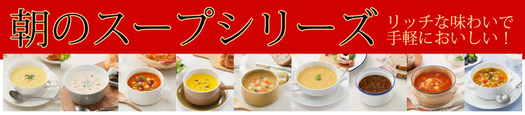 朝のスープシリーズ