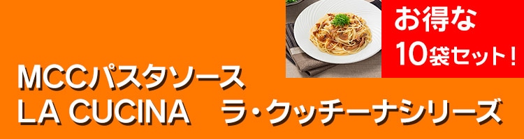 エム・シーシー食品 LA CUCINA ラ・クッチーナ パスタソース シリーズ