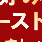 ���[�X�g�������Z�b�g�E�}���f����