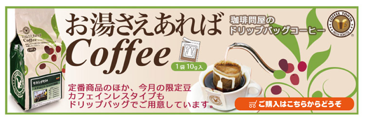 ドリップバッグコーヒー