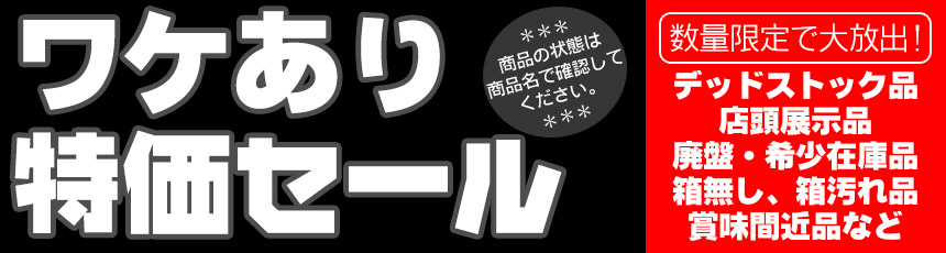 ワケあり特価セール