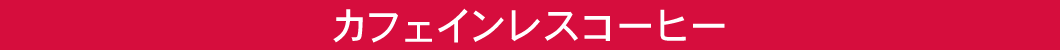 ΏۃJeS JtFCXR[q[