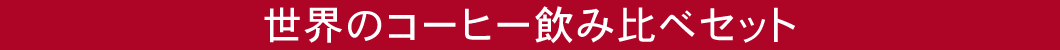 ΏۃJeS ẼR[q[ݔ׃Zbg