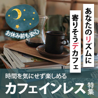 カフェインレス春秋期