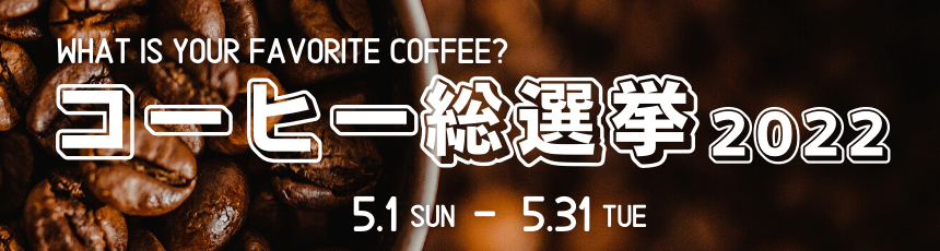 コーヒー総選挙