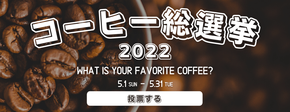 コーヒー総選挙2022