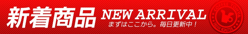 新着商品