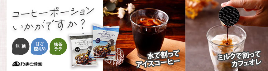 ��܂ƖI�� �R�[�q�[�|�[�V����